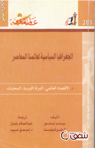 سلسلة الجغرافيا السياسية لعالمنا المعاصر ، بالاشتراك مع كولن فلنت 283 للمؤلف بيتر تيلور